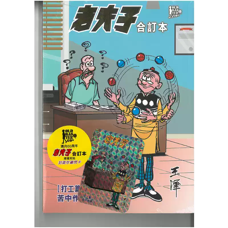 港版繁体老夫子合订本打工篇漫画书附送封面闪卡王泽作品-Taobao-Tmall