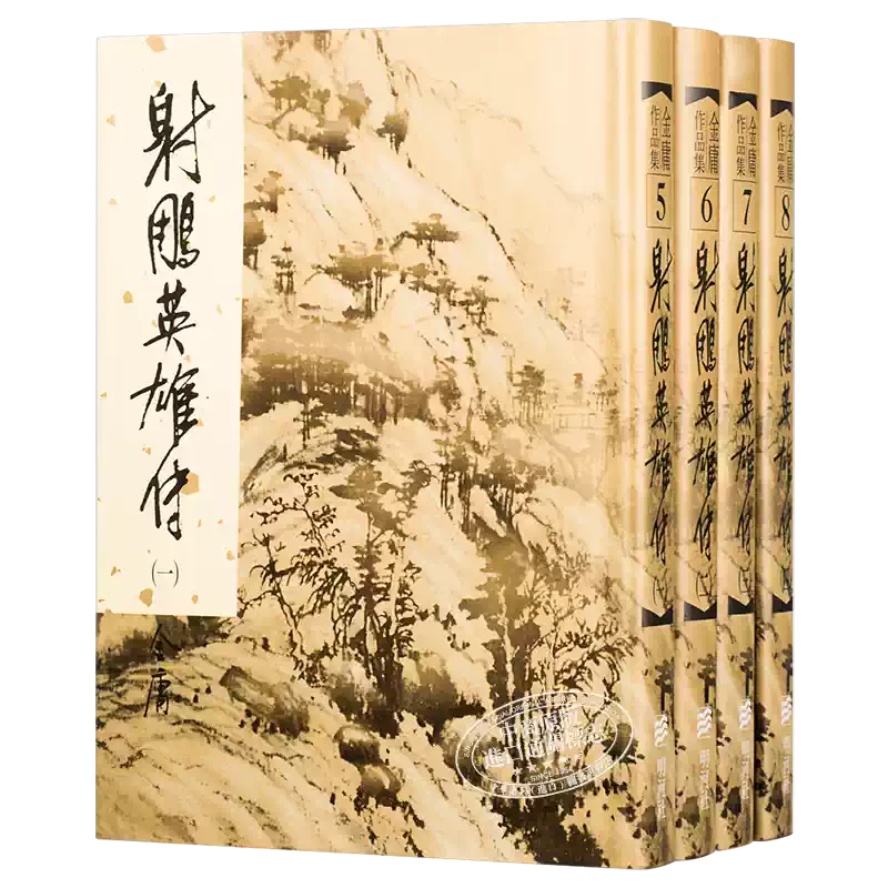 明河社金庸射雕英雄传全四册繁体图文本武侠小说精装