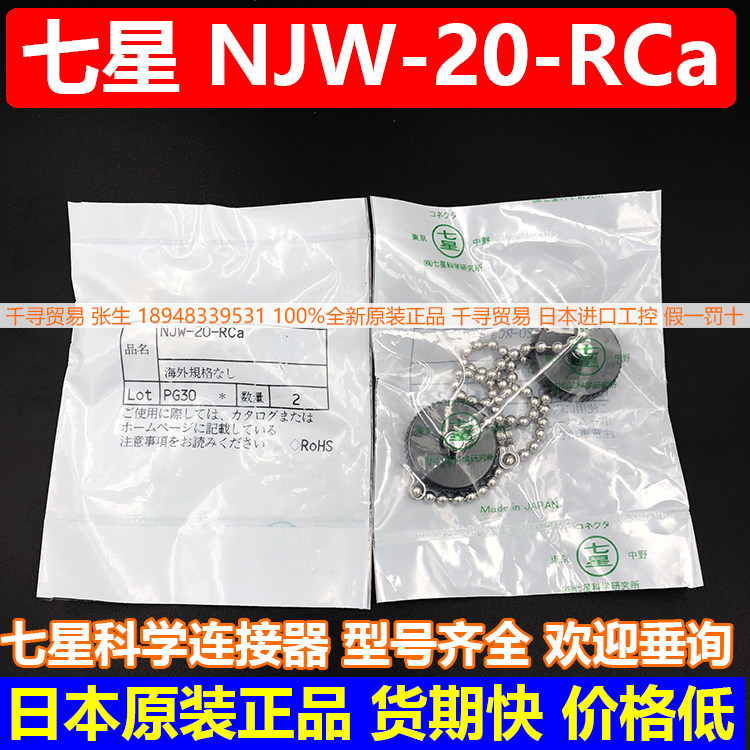 Advantage NJW-20 -RCa connector cover Seven star connector Aviation plug Japanese import bargaining