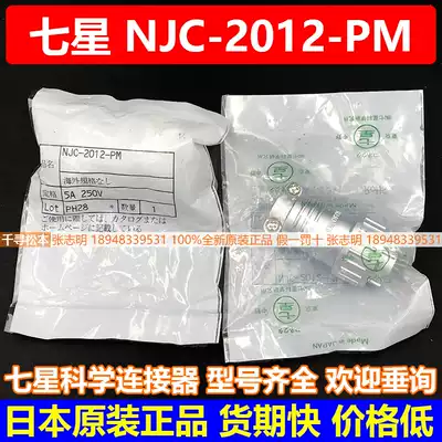 NJC-2012-PM 12-core connector Seven star science Japan imported plug negotiation