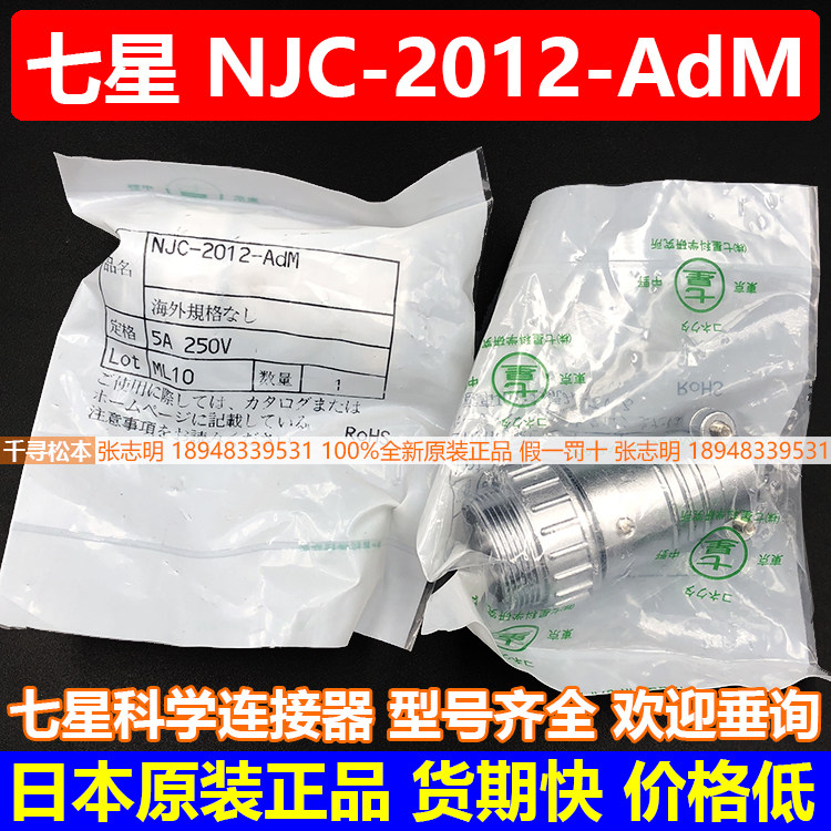 Advantage NJC-2012 -AdM Japan Seven Star connector Original plant New plug socket bargaining 12 Core