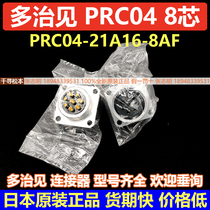 Advantage PRC04-21A16-8AF Japan Original New Multirule See TAJIMI 8 Core Connector