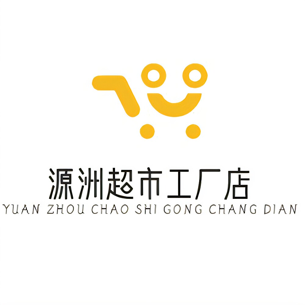 源洲超市工厂店