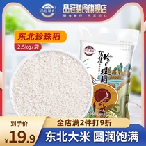 Pinguan Diet Heilongjiang Northeast Pearl rice Pearl rice Soft glutinous Rice Harbin New Rice 2 5kg vacuum pack