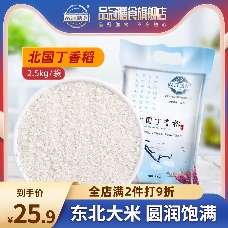 Pinguan meal Northeast round grain rice Soft glutinous rice seasonal new rice Clove rice rice 2 5kg vacuum package Fujian