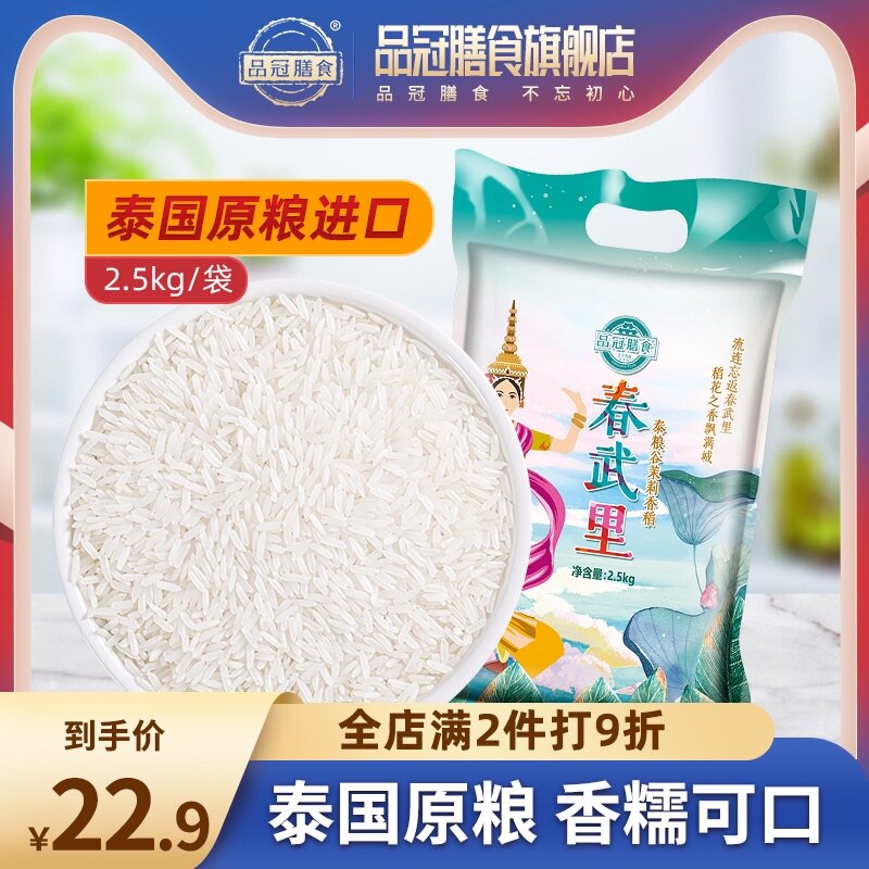 Pinguan food Thailand raw grain imported Chonburi Jasmine rice vacuum-packed long grain rice 5 pounds