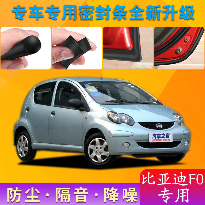 BYD F0 special steam door full car soundproof strip anti-dust anti-collision sealing adhesive strip retrofitted with dust-proof modified accessories
