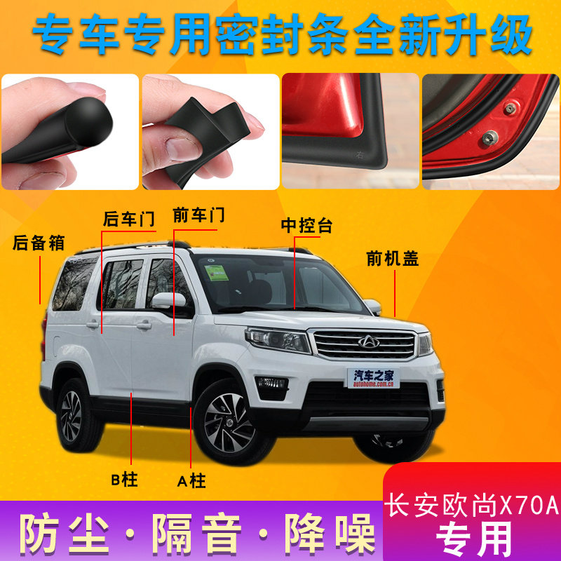 Changan Auchan x70A special car door full car sound insulation strip dust-proof anti-collision seal strip plus dust-proof modification