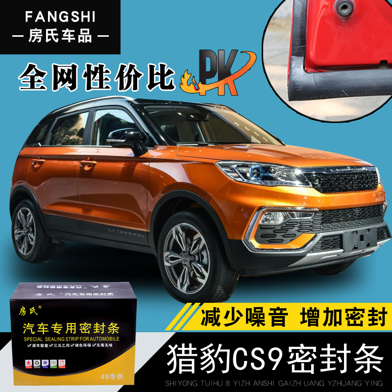 Cheetah CS9 special steam door full car soundproof strip Anti-collision sealing adhesive strip retrofitted with dust-proof modified accessories-Taobao