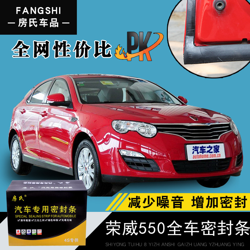Rongwei 550 special steam door full car soundproof strip anti-crash sealing adhesive strip retrofitted with dust-proof modified accessories
