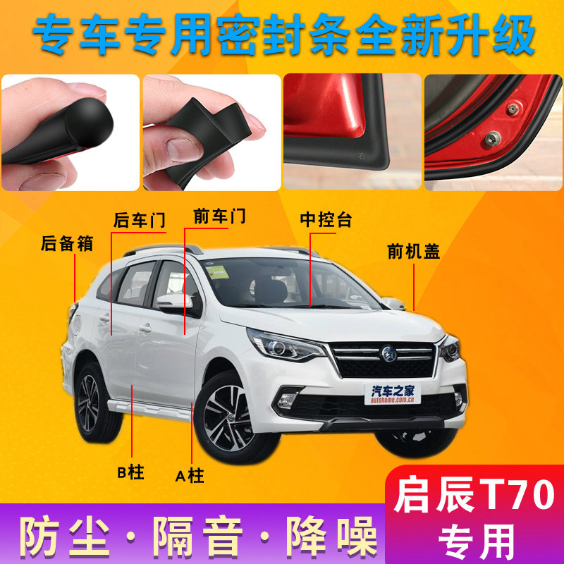 Qichen T70 special car door full car sound insulation strip dustproof anti-collision sealant strip plus dustproof modification accessories