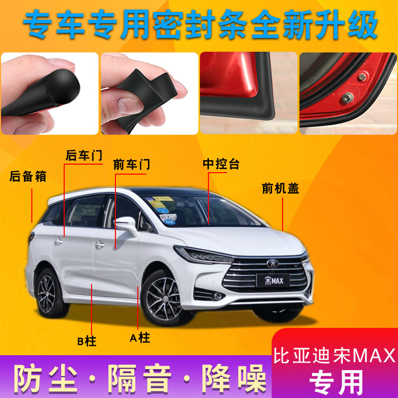BYD Song MAX special car door full car sound insulation strip dust-proof anti-collision sealant strip plus dust-proof modification