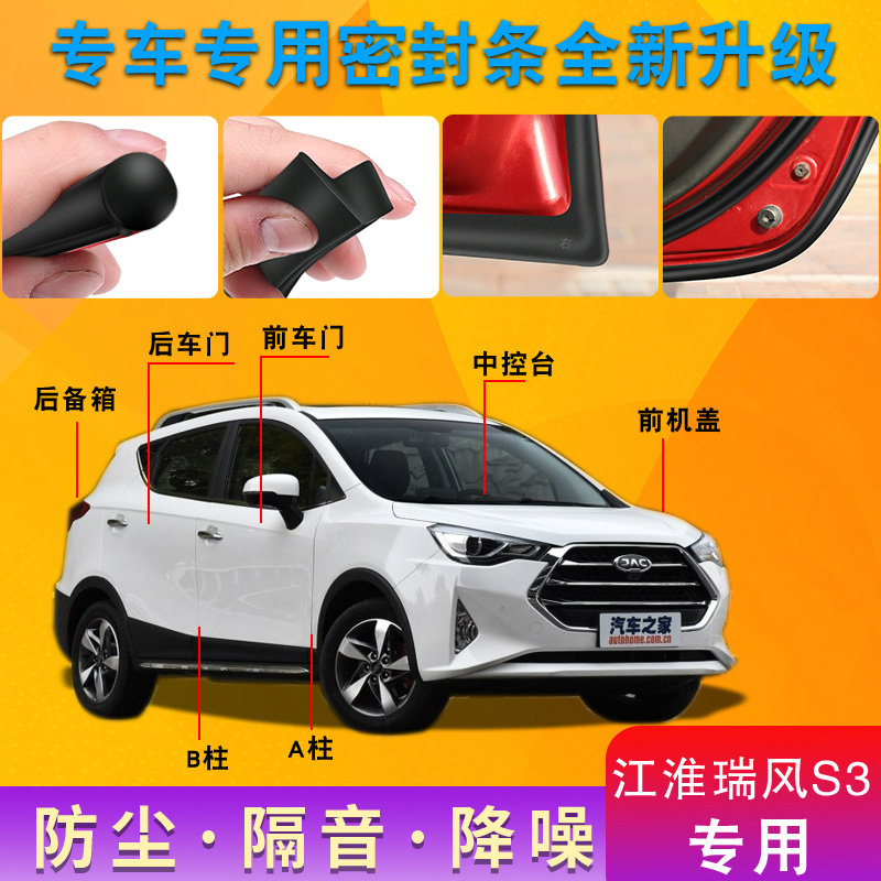 JiangHuairui Wind S3 special steam door full car soundproof strip anti-dust anti-crash sealing adhesive strip retrofitted with dust-proof modification