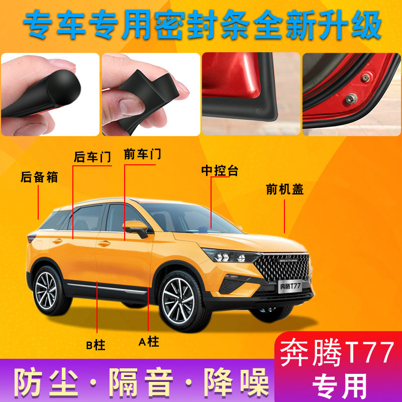 Bestune T77 special car door whole car sound insulation strip dustproof anti-collision sealing strip plus dustproof modification accessories