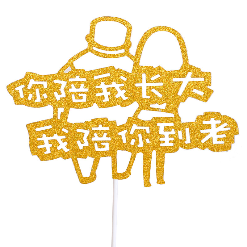 You accompany me to grow up, I accompany you to grow old