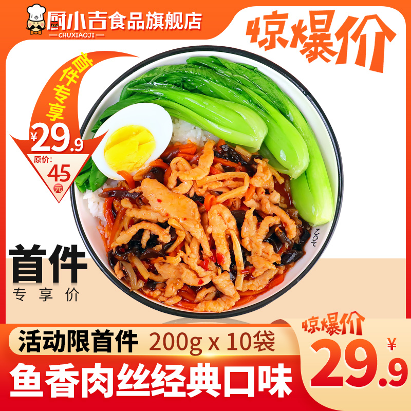 Chu Xiaoji (fish-flavored pork shredded classic flavor) 200g * 10 bags of fast food rice bowl delivery food package for commercial use