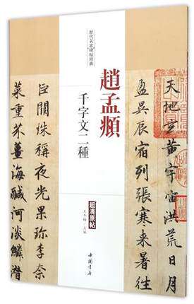  Zhao Meng's Qianfu Qianwen II Famous Monument Posts Super Clear Original Post Attached to Traditional Chinese Calligraphy Brush Calligraphy with Brush Calligraphy Tool Zhao Meng Calligraphy Tools Zhao Meng Prostrate 2