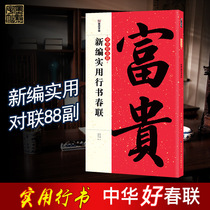 Chinese good Spring Festival couplets New editors book Spring Festival couplets calligraphy and calligraphy with calligraphy and calligraphy calligraphy and calligraphy calligraphy and calligraphy calligraphy and calligraphy and calligraphy and calligraphy.
