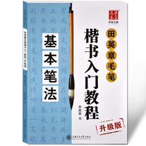 Tian Yingzhangs book brush regular script introduction tutorial basic brushwork upgraded version students adult beginners learn calligraphy techniques textbook soft pen copybook large character copying Post Chinese calligraphy training
