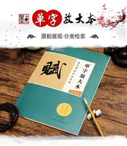 Zhao Mengfu front and back of the red wall endowed with single word enlarged this full color version of the brush soft attached to the simplified side of the book The calligraphy brush calligraphy and brush calligraphy beginners to practice the calligraphy of Zhao Meng before and after the red wall