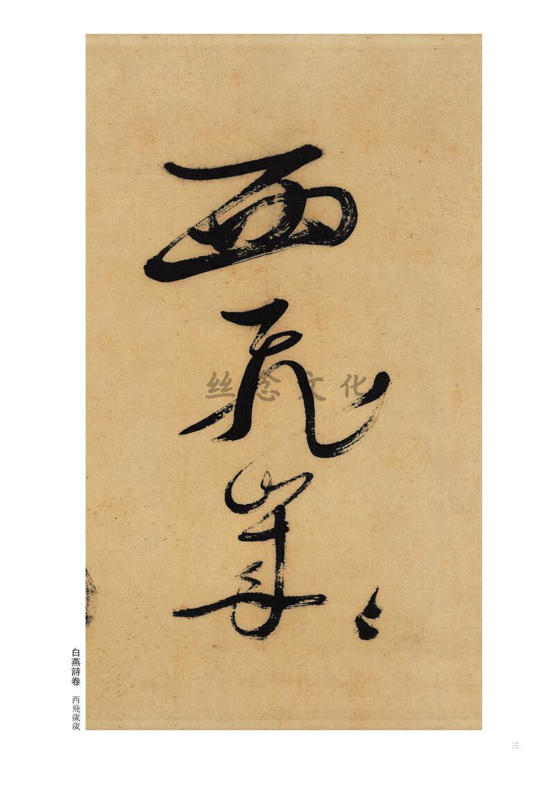 Xu Weibai Yan Poetry Volume Rain in Drunken Poetry Album of Historical Famous Monument Post Original Post of Wang Dongmei Editor-in-Chief Traditional Chinese Herbal Calligraphy Calligraphy Adult Students of Calligraphy Adult Students of Imitation Practice Calligraphy