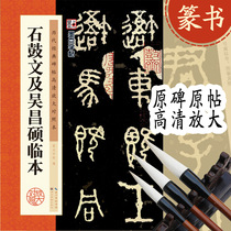 Shi Drum Wen and Wu Changshuo Line-writing High definition of high-definition amplification against this ink dot letterpost seal calligraphy adult students Calligraphy Adult Students of Imitation Calligraphy Calligraphy calligraphy Calligraphy Calligraphy Adult Students Calligraphy Calligraphy Calligraphy Adult Students