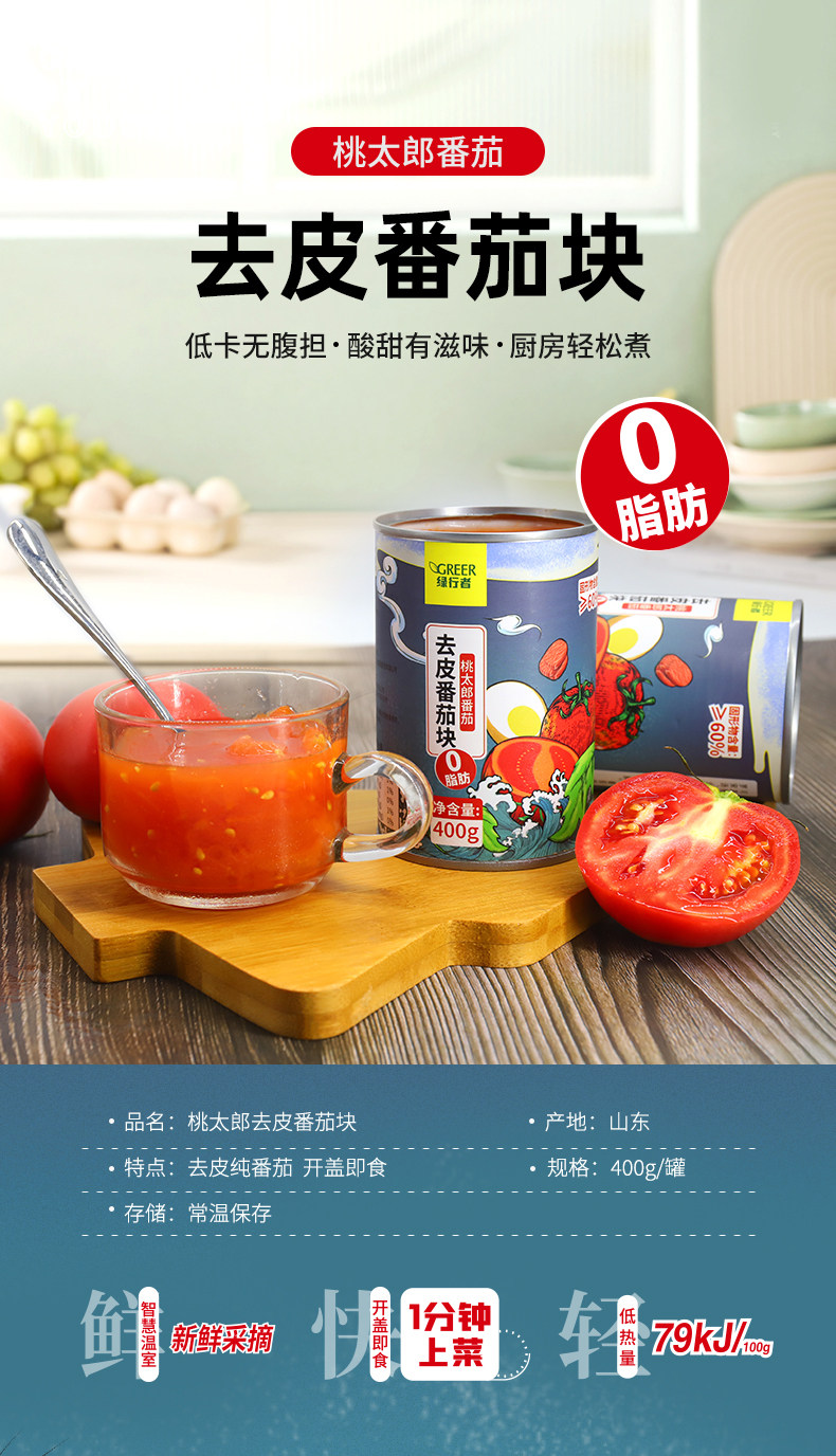 北京奥运会食材供应商 绿行者 桃太郎去皮番茄丁块罐头 400g*5罐 图1