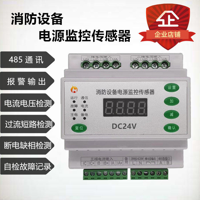 Fire equipment power monitoring sensor host wall-mounted centralized control current and voltage overcurrent short circuit detection