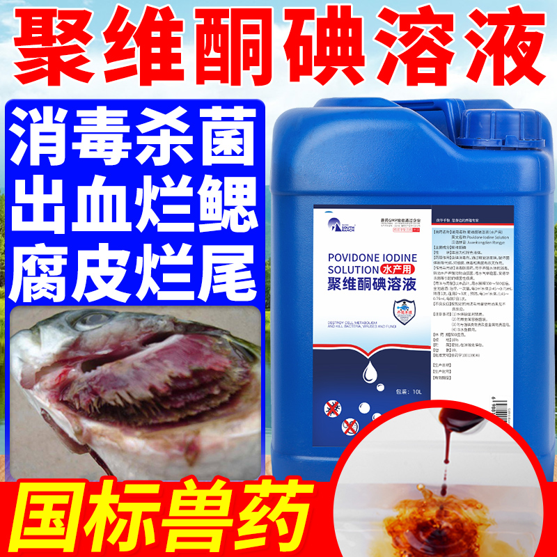 Povidone iodine disinfectant aquaculture special disinfectant fungicide crayfish turtle fish pond compound iodine solution