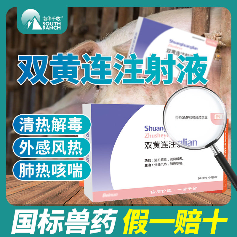 Veterinary medicine Shuanghuanglian injection pig cattle and sheep detoxification fever clearing heat clearing septicemia antipyretic cold injection