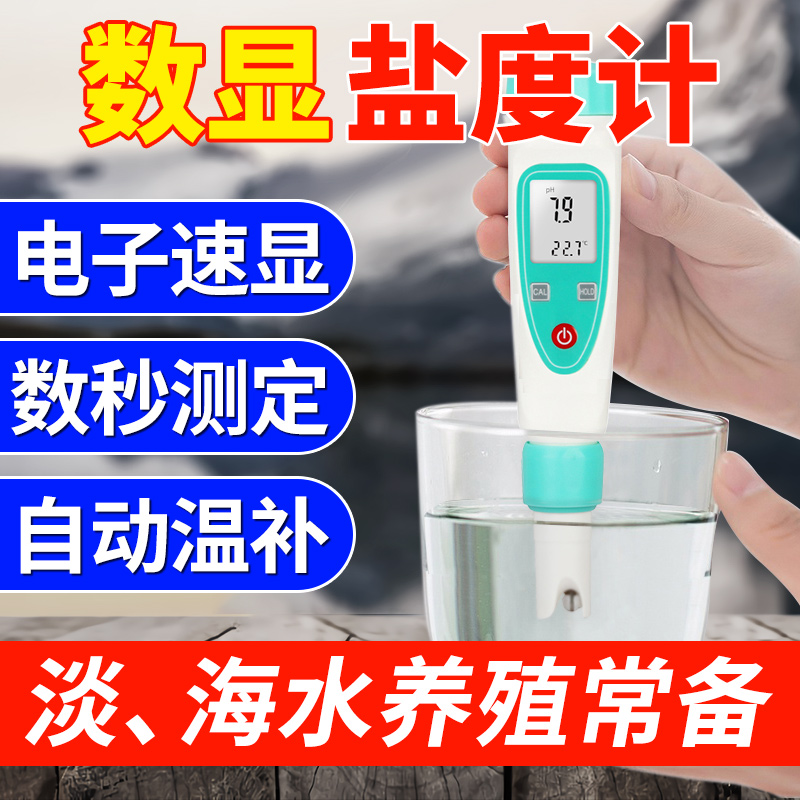 Nanhua Qianmu salinity meter Seawater culture high precision fish tank electronic shrimp pond Freshwater family digital salinity hydrometer