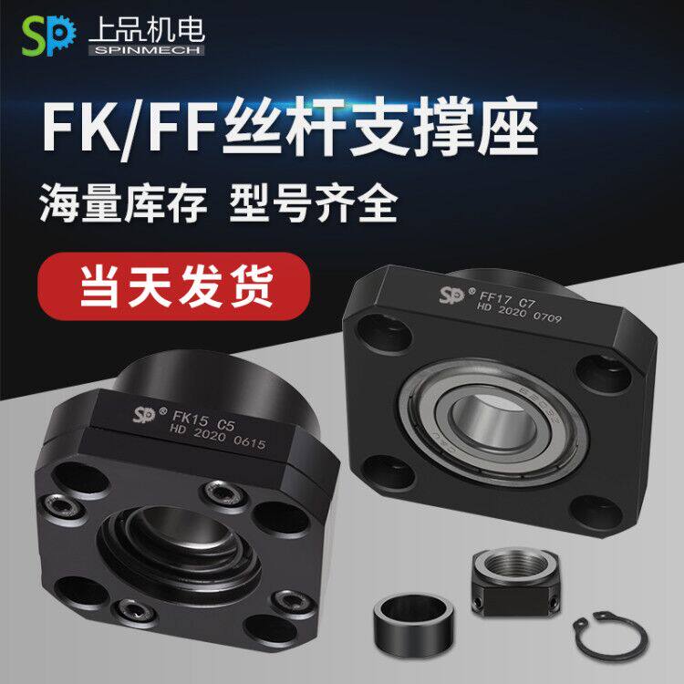 SP product fk12 support seat high precision ball screw round fixed seat fk15 module special manufacturer direct sales