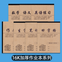 Tian Zi Bens new character book big book English book thick School Student Book unified standard Tian geben junior high school student large language text writing book Mathematics exercise book Kraft paper exercise book