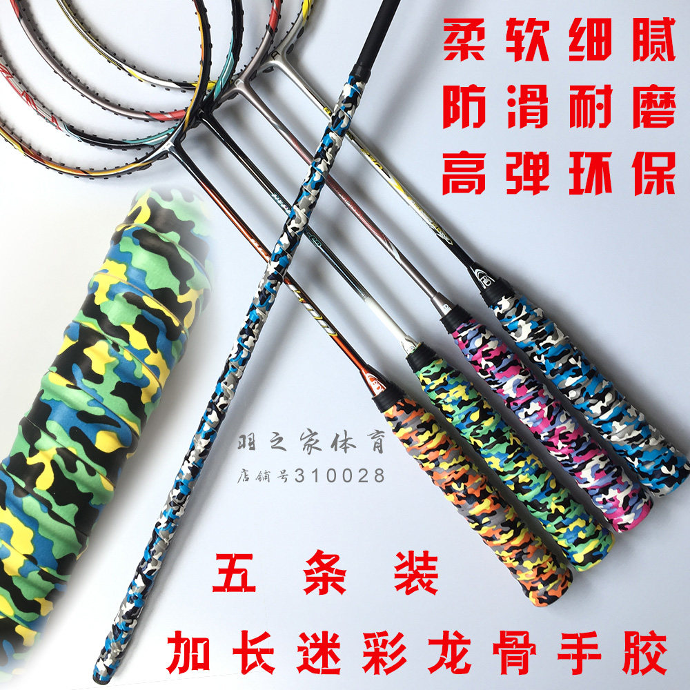 1 5 meters lengthened five-pack camouflage badminton hand glue keel hand glue non-slip thickened tennis racket fishing rod