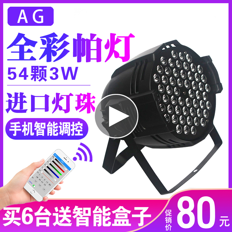AG mobile phone control 54 plights face lamp stage light wedding light wedding light dyeing lamp full-finish lamp spotlight