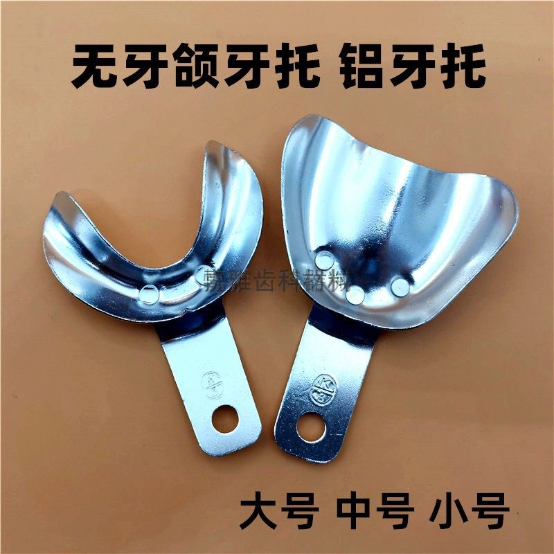 牙科牙托 无牙颌铝牙托 无孔牙托盘 铝牙托 大 中 小号 一付2个