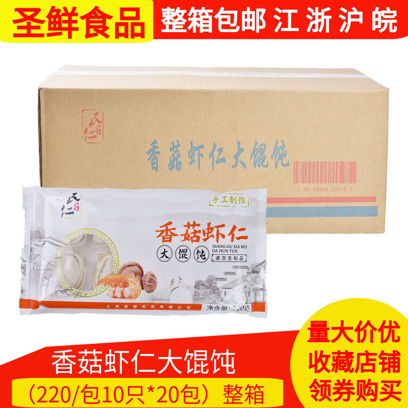 Whole box of Min Ren Tang Shiitake mushroom shrimp wonton 220g bags*20 handmade wonton children's breakfast convenient and fast food
