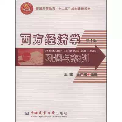 Western Economic Exercises and Cases (2nd Edition) Teaching Materials for the Construction of the 12th Five-Year Plan for General Higher Education Wang Jian Wang Guangbin Ed China Agricultural University Press 9787565508