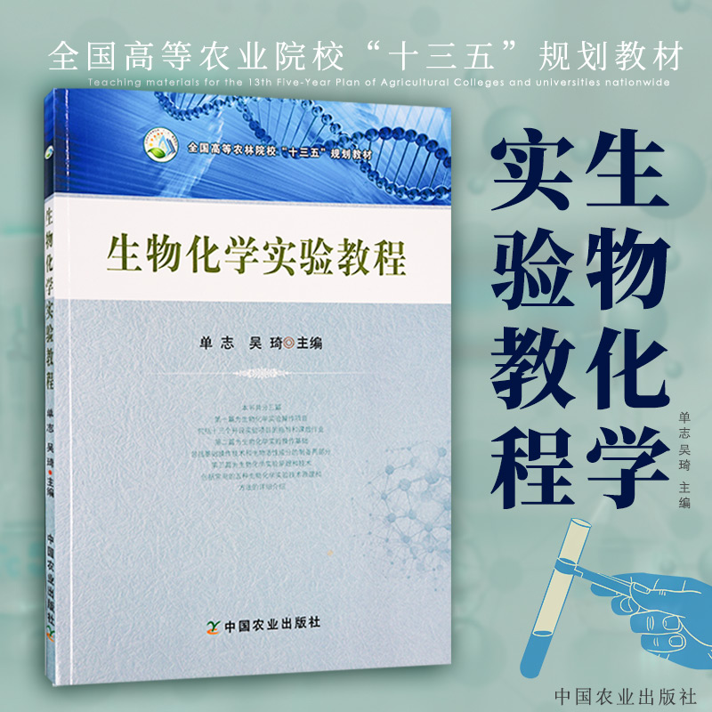 Biochemistry Experimental Tutorial China Agriculture 9787109178670