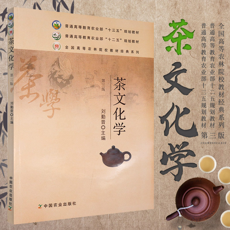 Genuine new book) 12 Five planning teaching materials for the National Higher Agriculture and Forestry Institutions: Tea Culture University and other professional schools Teaching materials Reference books Tea culture formation Development tea art Name tea Tea and philosophy Religious Tea and Wen