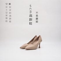Workplace work small pointed nude color soft leather not easy to grind feet 5cm fine heel woman high heel shoe goalkeeper shoes