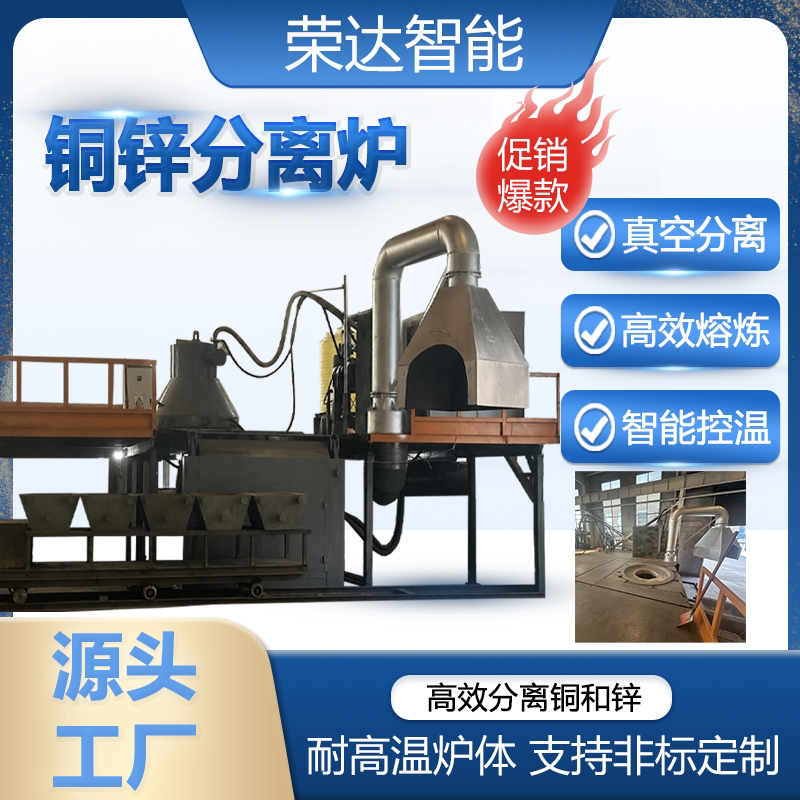 Copper-Zinc Separation Furnace, Metal Melting Furnace, Aluminum-Zinc-Lead-Zinc Multi-Alloy Vacuum Separation and Recovery, Non-Ferrous Metal Separation Copper-Zinc Separation Furnace, Metal Melting Furnace, Aluminum-Zinc-Lead-Zinc Multi-Alloy Vacuum Separation and Recovery, Non-Ferrous Metal Separation