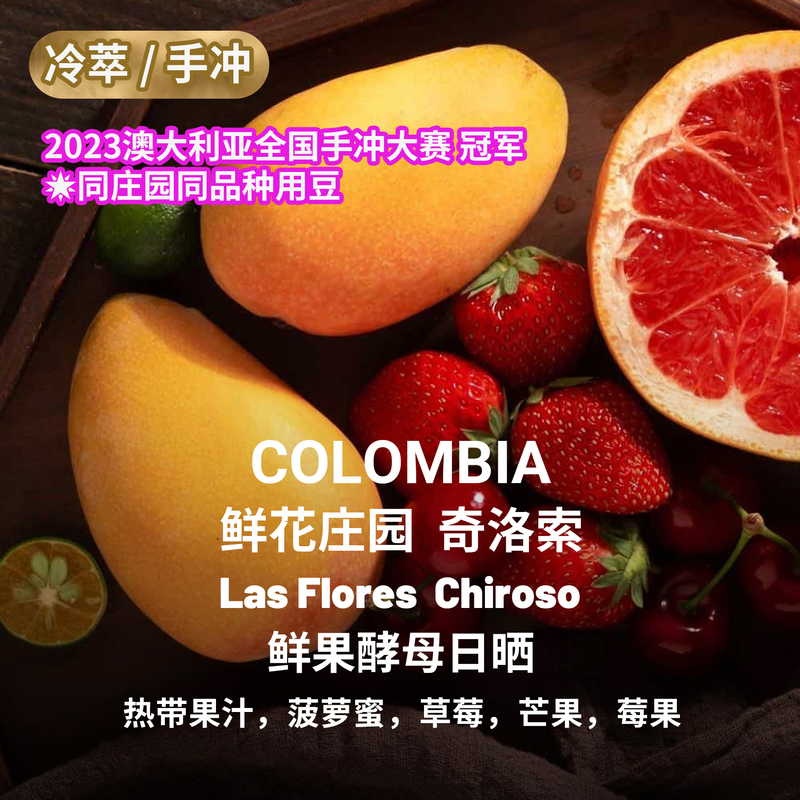 【Tropical Juice/Fruit】Lafika Colombian Specialty Coffee Raw Beans Fresh Flower Estate Chirazol