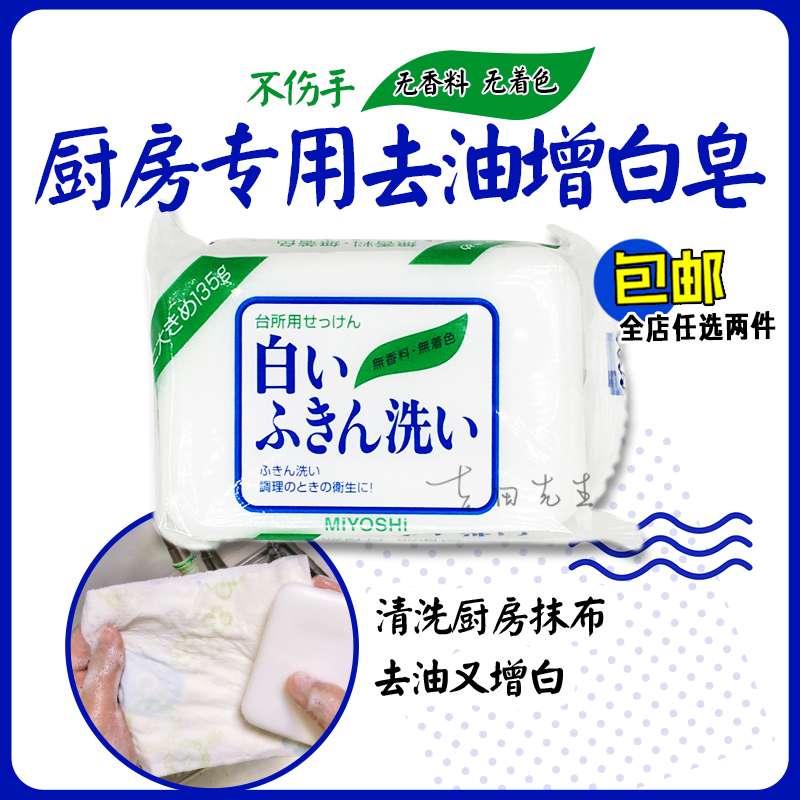 Japan Miyoshi Miyoshi kitchen wipes to remove oil stains and stains, whitening, no additives, no fluorescent agents