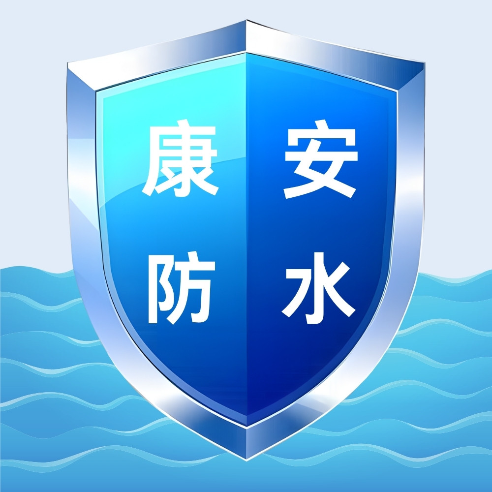 康安防水