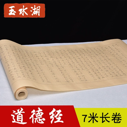 玉水湖 7 -метровой рулон xuan Paper Zhao Mengfu's Te Te Te Ching's Brush's Writing Book книга Священных Писаний Взрослый Маленький Кай Линг Выделенная каллиграфия каллиграфия Специальная статья Введение