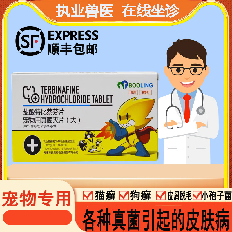 Fungal killing tablet Tianjin Baoling hydrochloride compound terbinafine pet dog cat dog skin disease mites bacteria cat ringworm