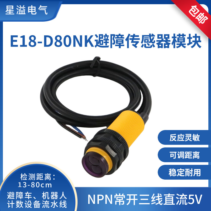 Diffuse reflection photoelectric sensor switch E18-D80NK robot smart car recognition obstacle avoidance sensor module 5V
