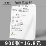 弓禾 900 Травяная бумажная черновики. Этот студент использует пробел в аспирантуре, белый тест на бумагу для бумаги для бумаги, белая бумага, утолщенная рабочая бумага, вычислительная бумага для работы бумаги