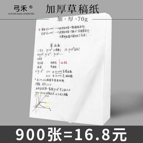 弓禾 900 Травяная бумажная черновики. Этот студент использует пробел в аспирантуре, белый тест на бумагу для бумаги для бумаги, белая бумага, утолщенная рабочая бумага, вычислительная бумага для работы бумаги